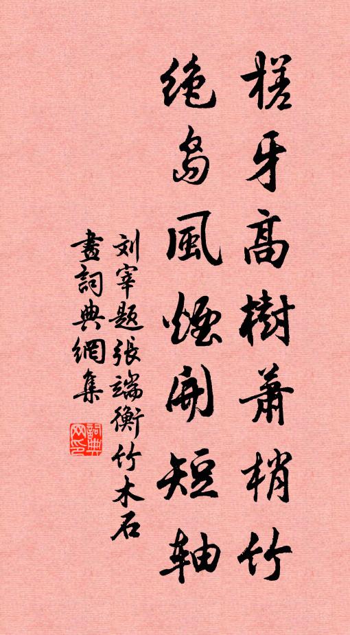 人正在、東闈堂上，分瑞祥輝騰翠渚 詩詞名句