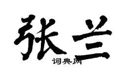 翁闓運張蘭楷書個性簽名怎么寫