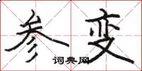 駱恆光參變楷書怎么寫