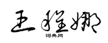 曾慶福王程娜草書個性簽名怎么寫
