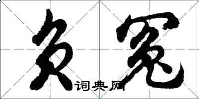 胡問遂負冤行書怎么寫