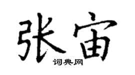 丁謙張宙楷書個性簽名怎么寫