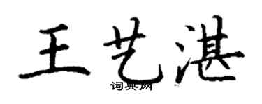 丁謙王藝湛楷書個性簽名怎么寫