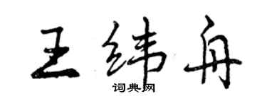 曾慶福王緯舟行書個性簽名怎么寫