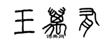 曾慶福王萬有篆書個性簽名怎么寫