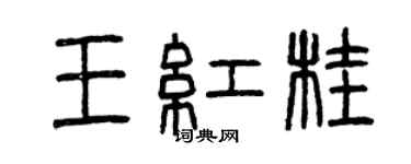 曾慶福王紅桂篆書個性簽名怎么寫