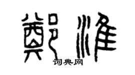 曾慶福鄭淮篆書個性簽名怎么寫