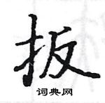 駱恆光寫的硬筆楷書扳