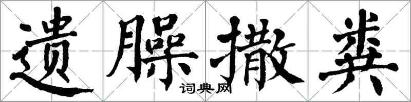 翁闓運遺臊撒糞楷書怎么寫