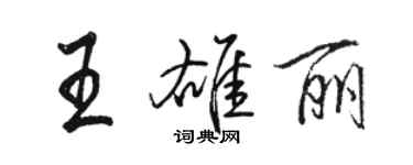 駱恆光王雄麗行書個性簽名怎么寫