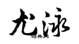 胡問遂尤泳行書個性簽名怎么寫