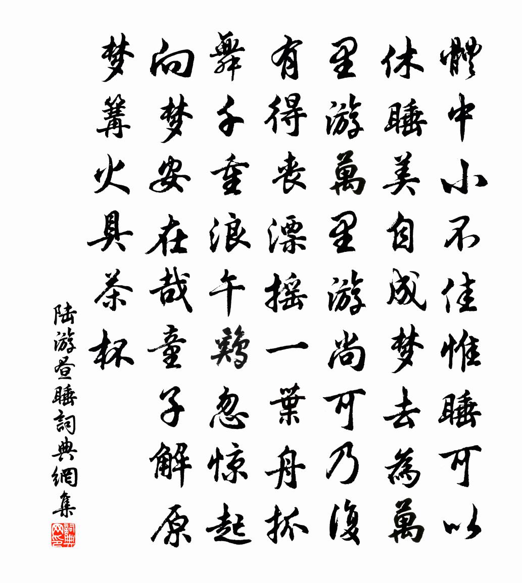 陸游晝睡書法作品欣賞