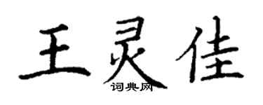 丁謙王靈佳楷書個性簽名怎么寫