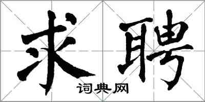 翁闓運求聘楷書怎么寫