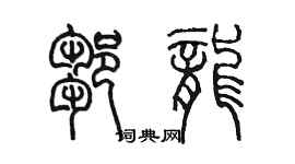 陳墨鄒龍篆書個性簽名怎么寫