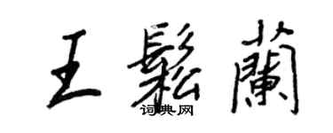 王正良王松蘭行書個性簽名怎么寫
