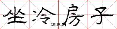 曾慶福坐冷房子隸書怎么寫