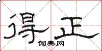 駱恆光得正隸書怎么寫
