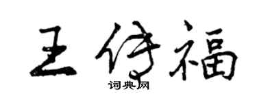 曾慶福王傳福行書個性簽名怎么寫