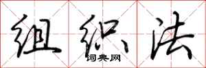荊霄鵬組織法行書怎么寫