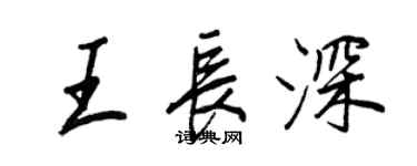 王正良王長深行書個性簽名怎么寫