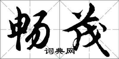 胡問遂暢茂行書怎么寫