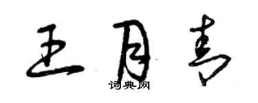 曾慶福王月青草書個性簽名怎么寫