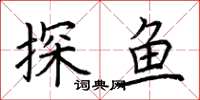 荊霄鵬探魚楷書怎么寫