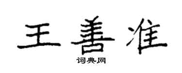 袁強王善準楷書個性簽名怎么寫