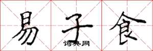 侯登峰易子食楷書怎么寫
