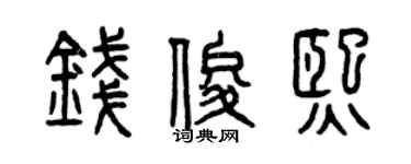 曾慶福錢俊熙篆書個性簽名怎么寫