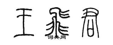 陳墨王飛君篆書個性簽名怎么寫