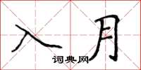 侯登峰入月楷書怎么寫