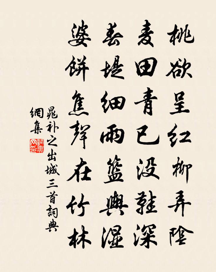 晁補之出城三首書法作品欣賞