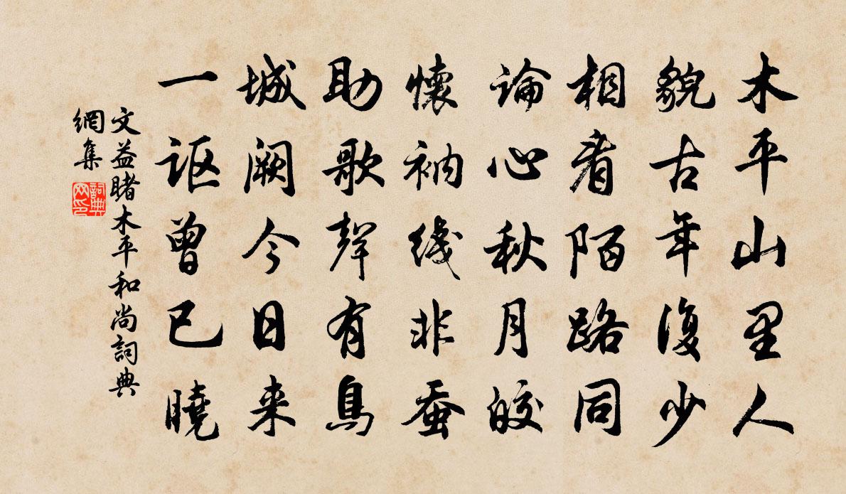 文益睹木平和尚書法作品欣賞