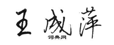 駱恆光王成萍行書個性簽名怎么寫