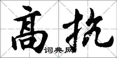 胡問遂高抗行書怎么寫