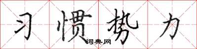 田英章習慣勢力楷書怎么寫