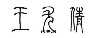 陳墨王尤倩篆書個性簽名怎么寫