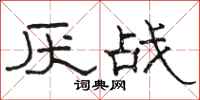 駱恆光厭戰隸書怎么寫