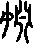 姻說文解字原文_說文解字
