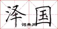 田英章澤國楷書怎么寫