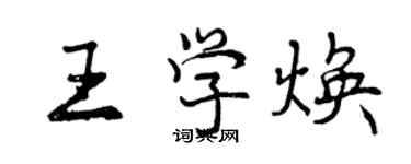 曾慶福王學煥行書個性簽名怎么寫