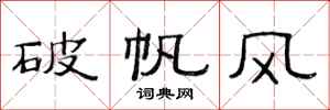 范連陞破帆風隸書怎么寫