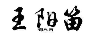 胡問遂王陽笛行書個性簽名怎么寫