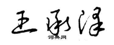 曾慶福王承澤草書個性簽名怎么寫