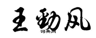 胡問遂王勁風行書個性簽名怎么寫