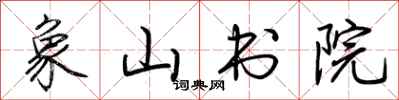 荊霄鵬象山書院行書怎么寫