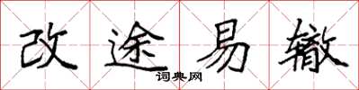 袁強改途易轍楷書怎么寫
