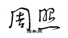 曾慶福周照草書個性簽名怎么寫